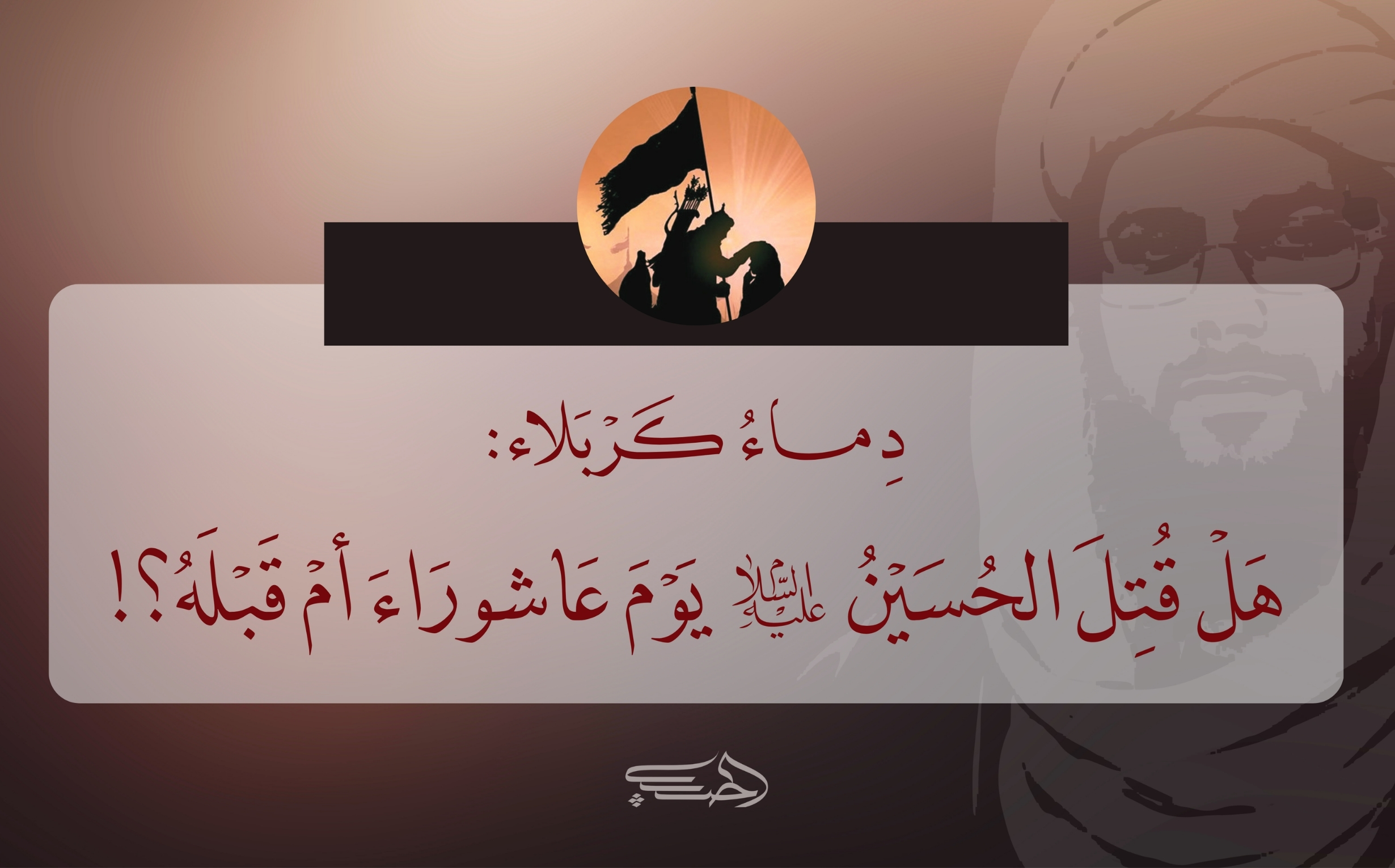 دماء كربلاء: هل قُتِل الحسين عليه السلام يوم عاشوراء أم قبله؟!